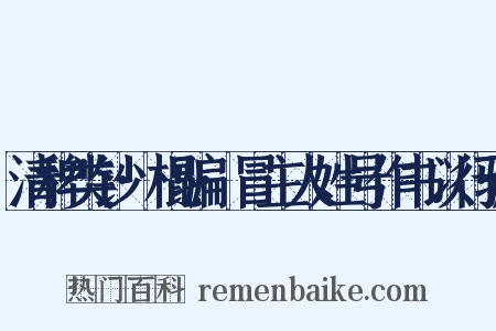 清稗类钞·棍骗·冒主人姓号作书以行骗是什么意思的图片